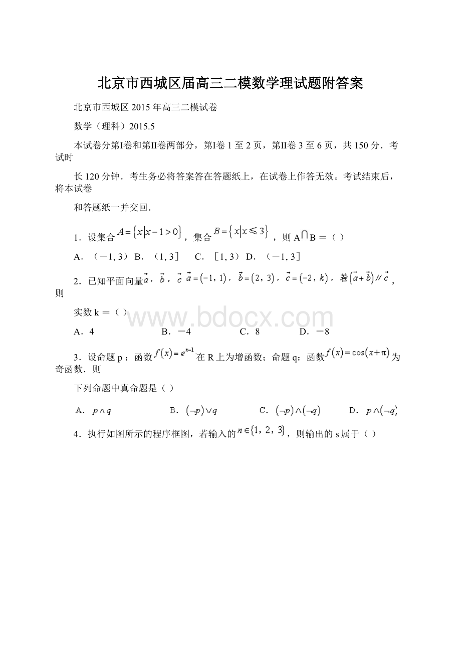 北京市西城区届高三二模数学理试题附答案Word文件下载.docx_第1页