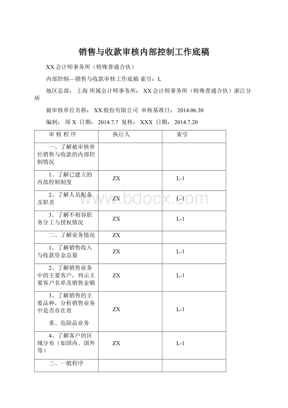 销售与收款审核内部控制工作底稿.docx