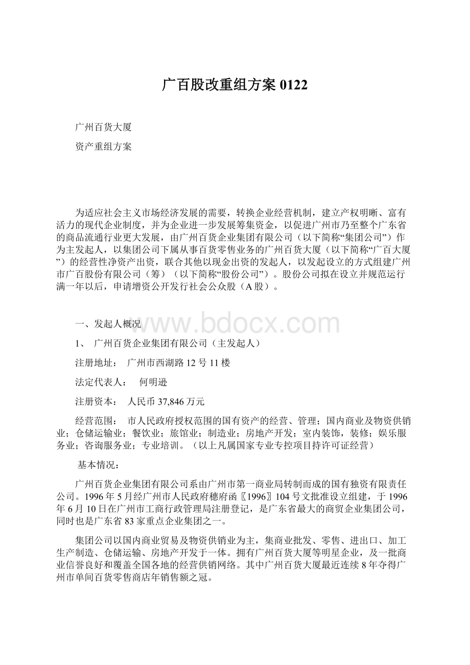 广百股改重组方案0122Word文档下载推荐.docx