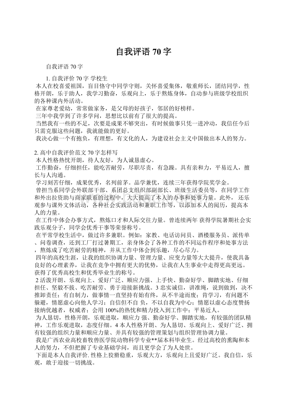 自我评语70字.docx_第1页