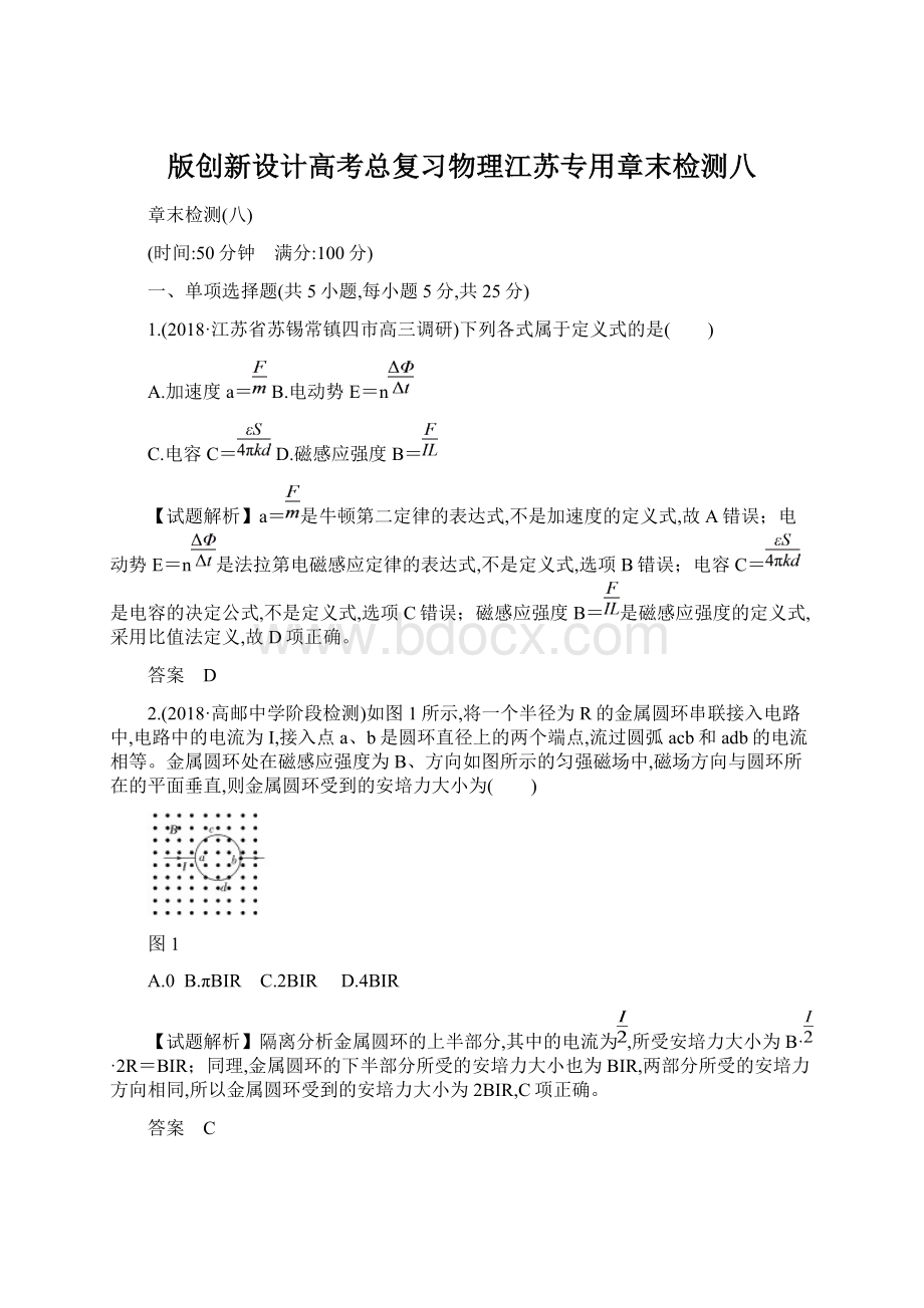 版创新设计高考总复习物理江苏专用章末检测八.docx