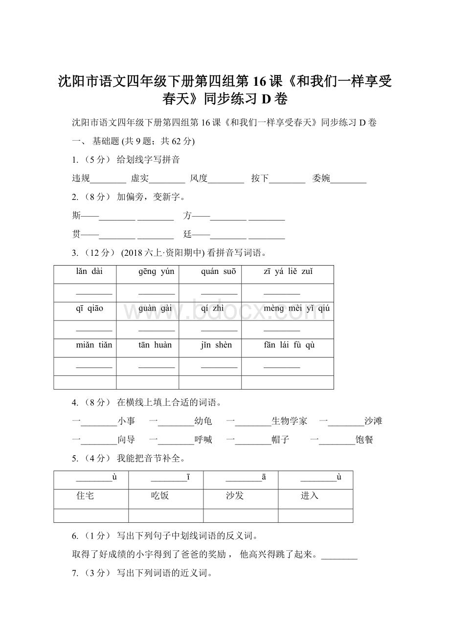 沈阳市语文四年级下册第四组第16课《和我们一样享受春天》同步练习D卷.docx