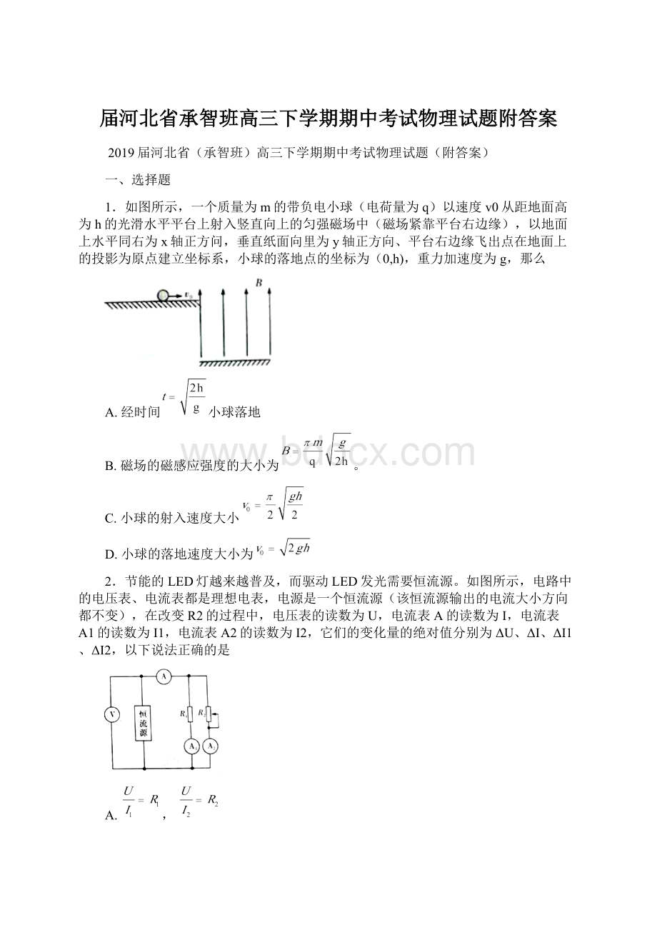 届河北省承智班高三下学期期中考试物理试题附答案Word格式文档下载.docx_第1页