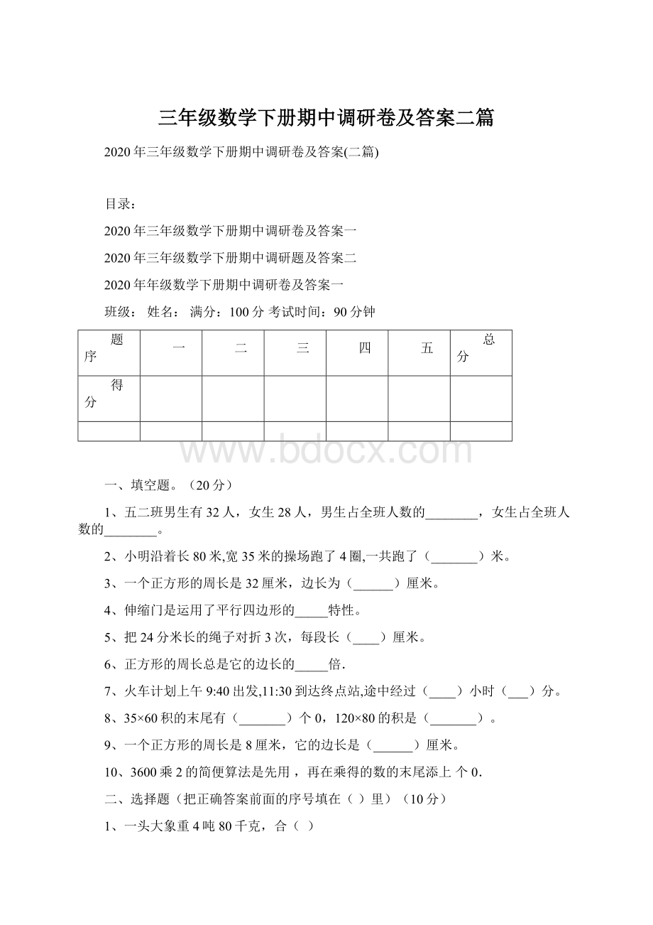 三年级数学下册期中调研卷及答案二篇文档格式.docx_第1页