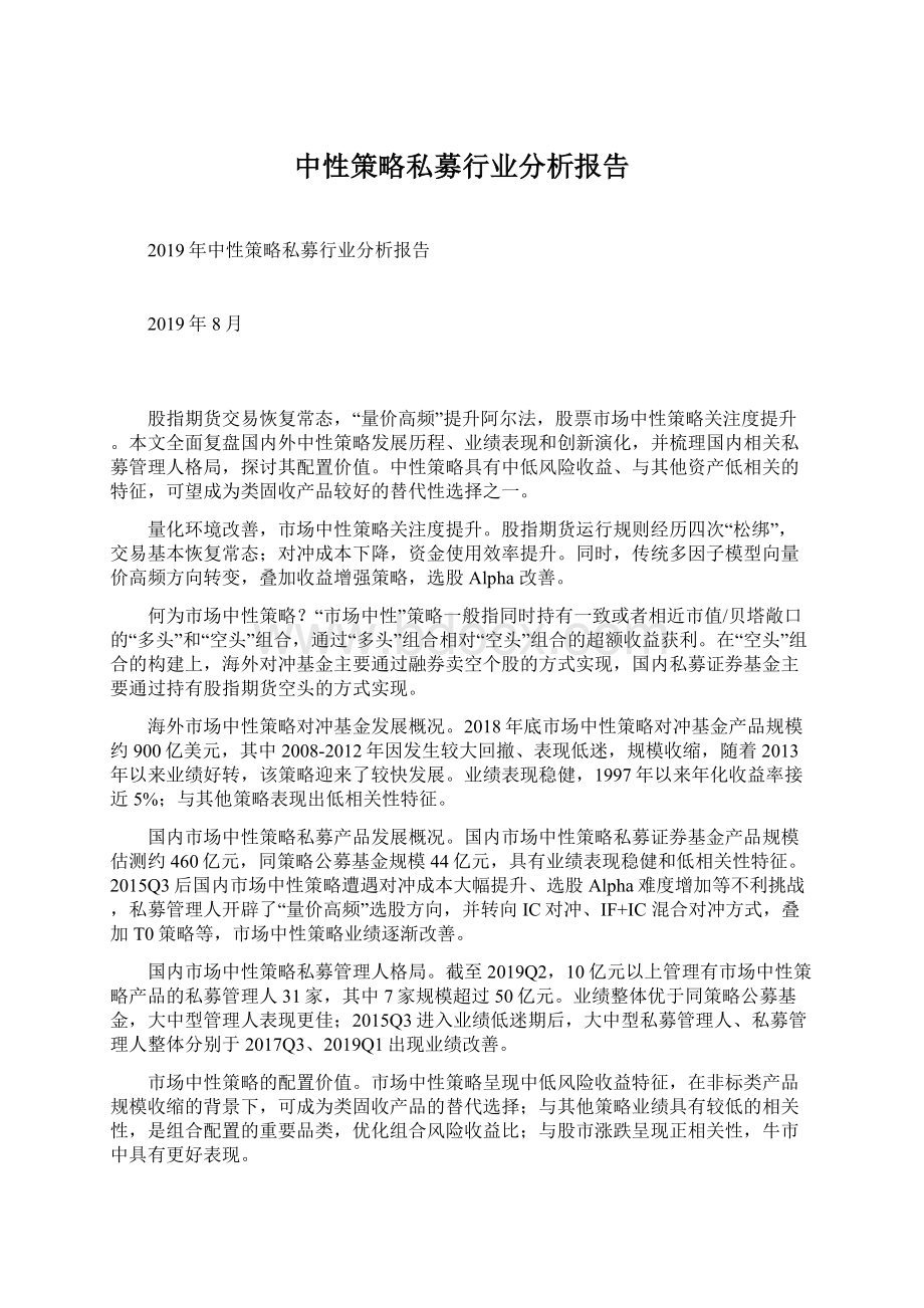 中性策略私募行业分析报告.docx_第1页