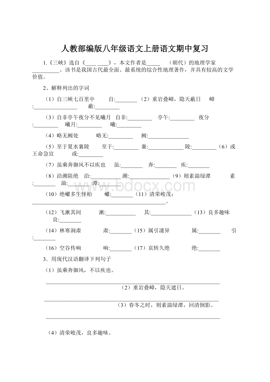 人教部编版八年级语文上册语文期中复习Word文档格式.docx_第1页