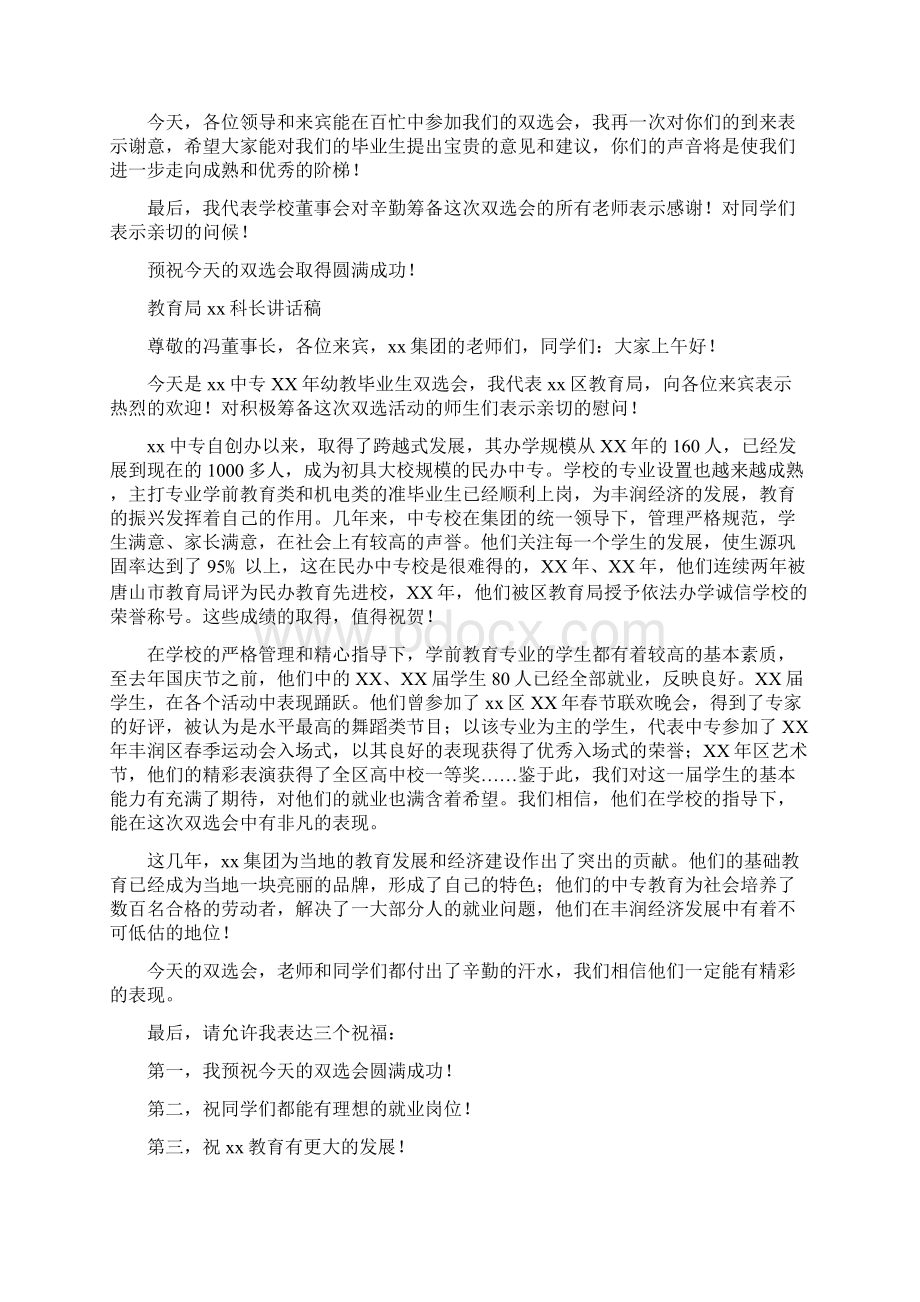 双选会领导讲话稿与反腐倡廉心得体会六篇汇编Word格式文档下载.docx_第2页