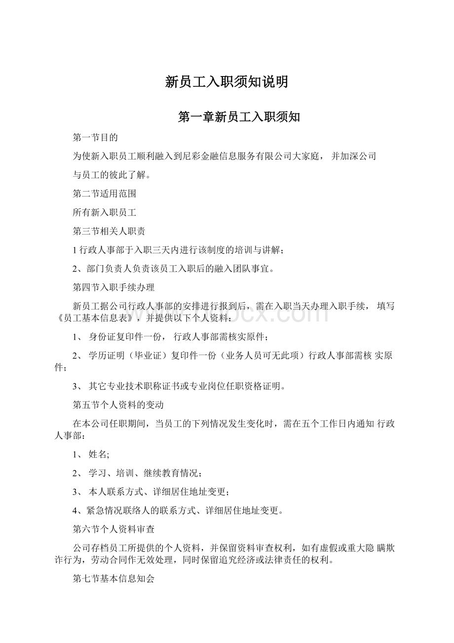 新员工入职须知说明Word文档下载推荐.docx_第1页