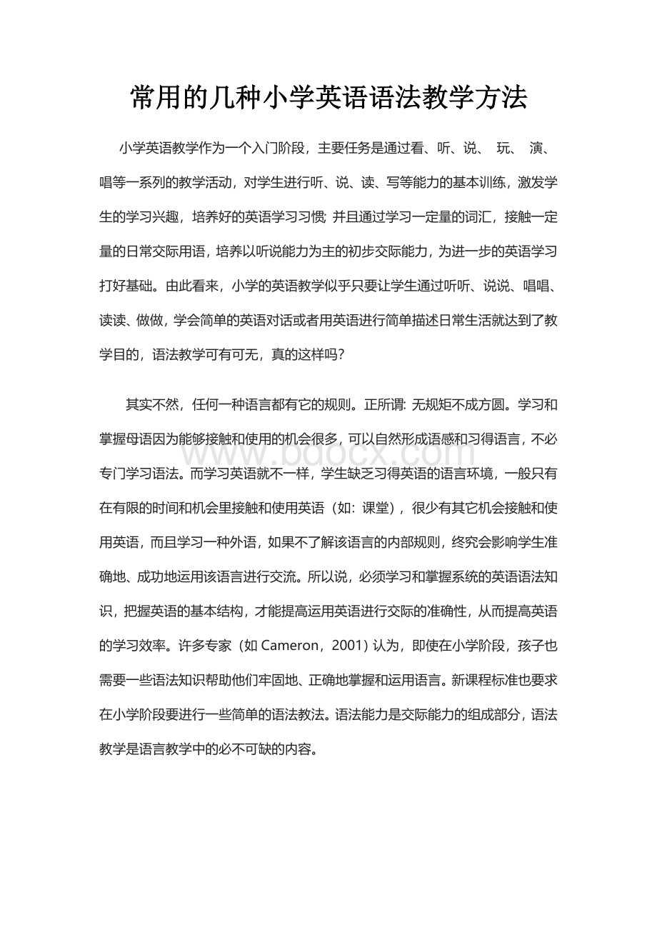 常用的几种小学英语语法教学方法.doc