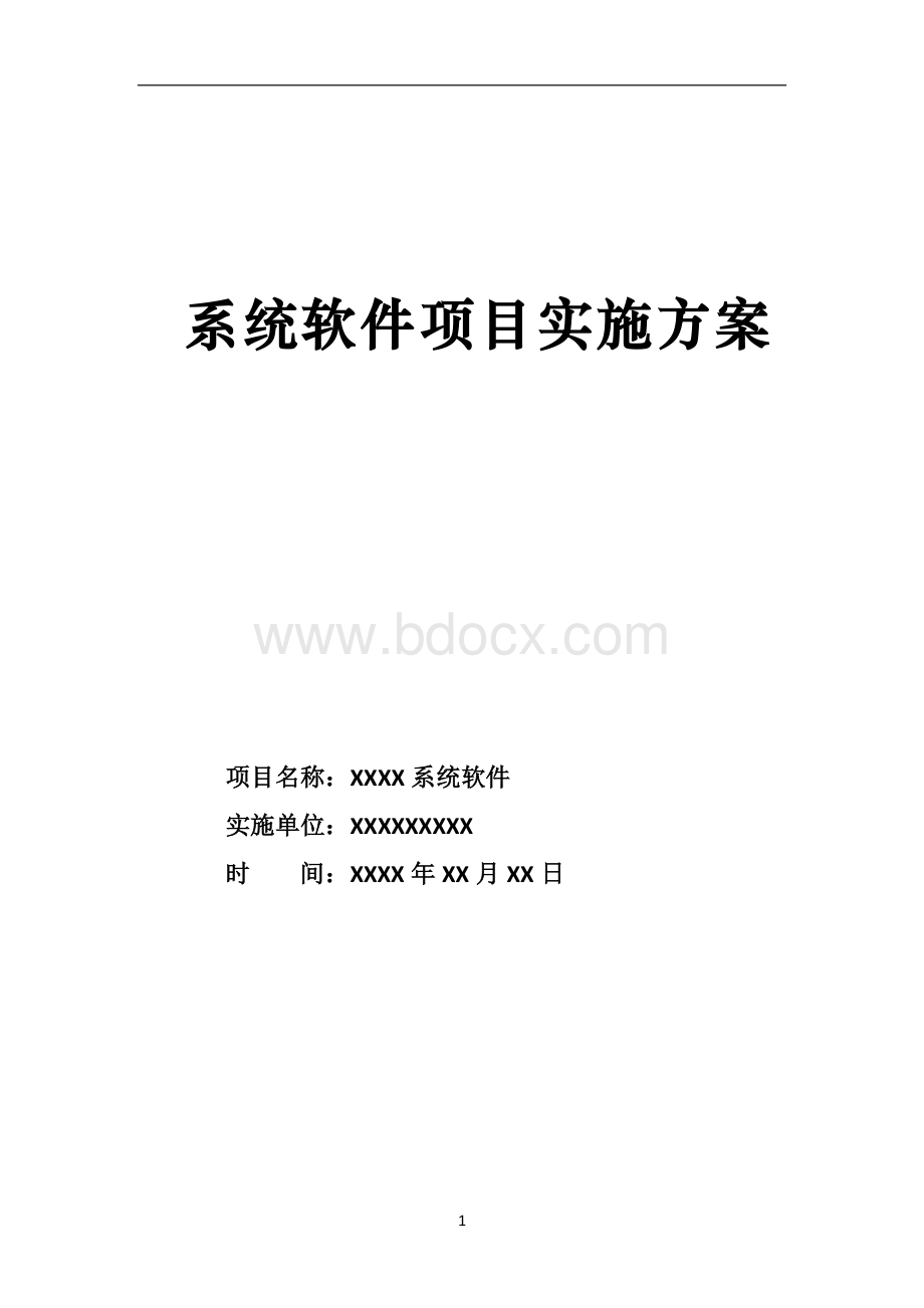 系统软件项目实施计划方案Word格式文档下载.doc_第1页