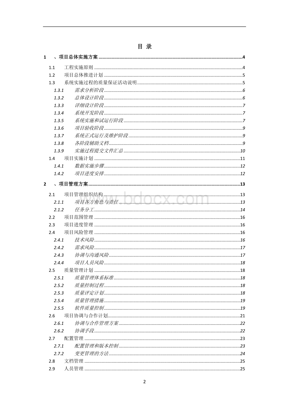 系统软件项目实施计划方案Word格式文档下载.doc_第2页