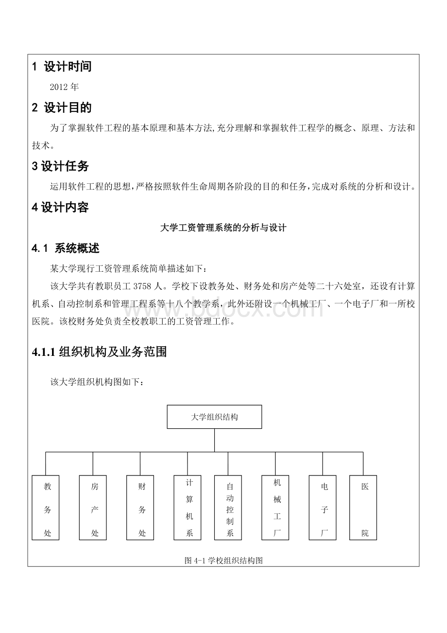 毕业设计(大学工资管理系统的分析与设计)Word格式.doc_第2页