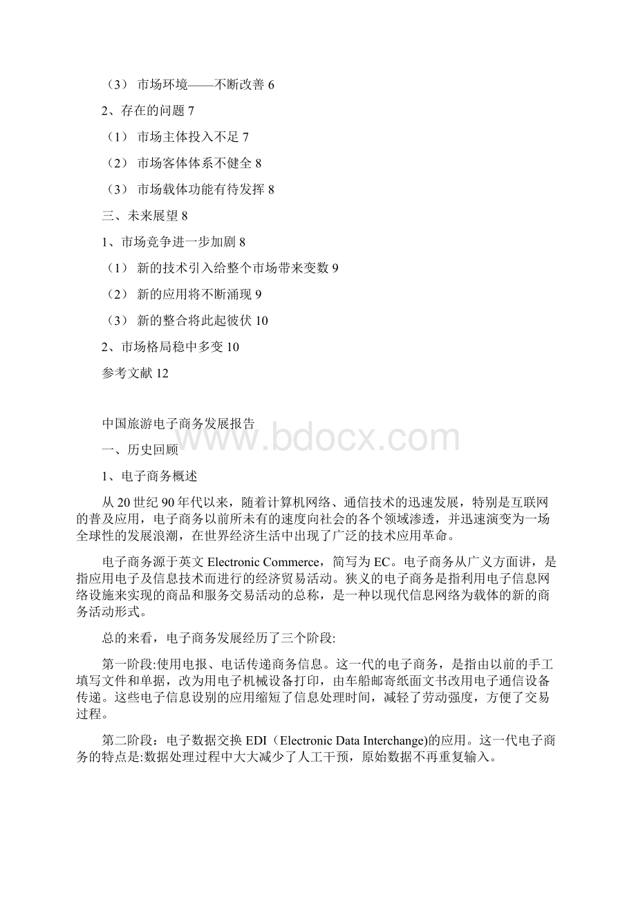 精编论文中国旅游业电子商务发展战略规划市场分析报告.docx_第2页