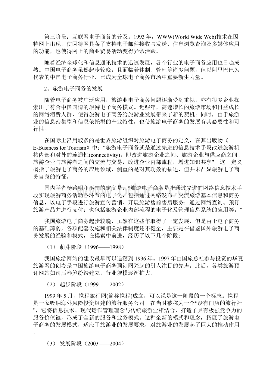 精编论文中国旅游业电子商务发展战略规划市场分析报告文档格式.docx_第3页