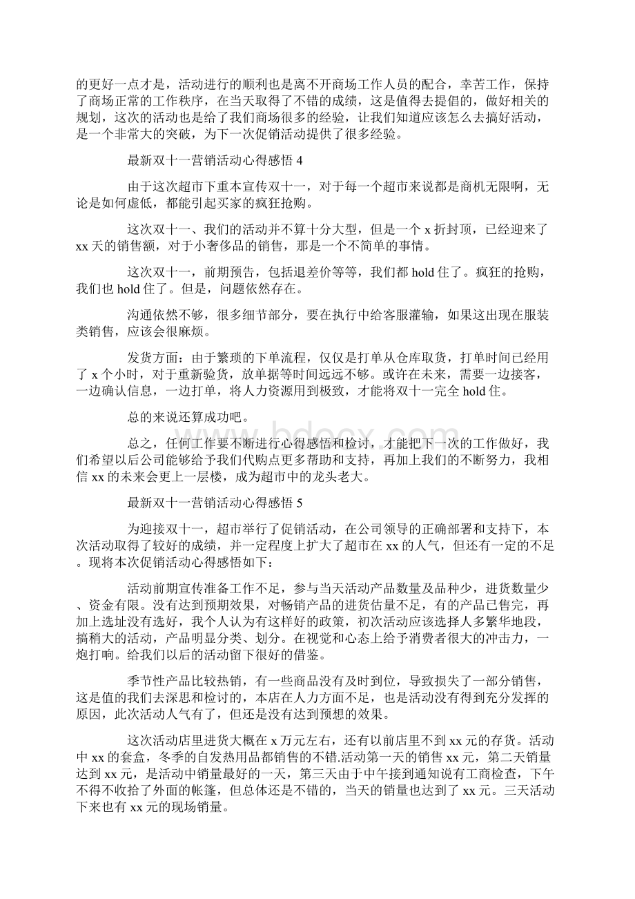 最新双十一营销活动心得感悟6篇Word文件下载.docx_第3页