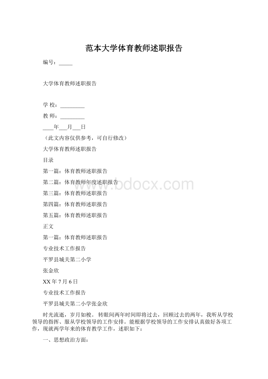 范本大学体育教师述职报告.docx