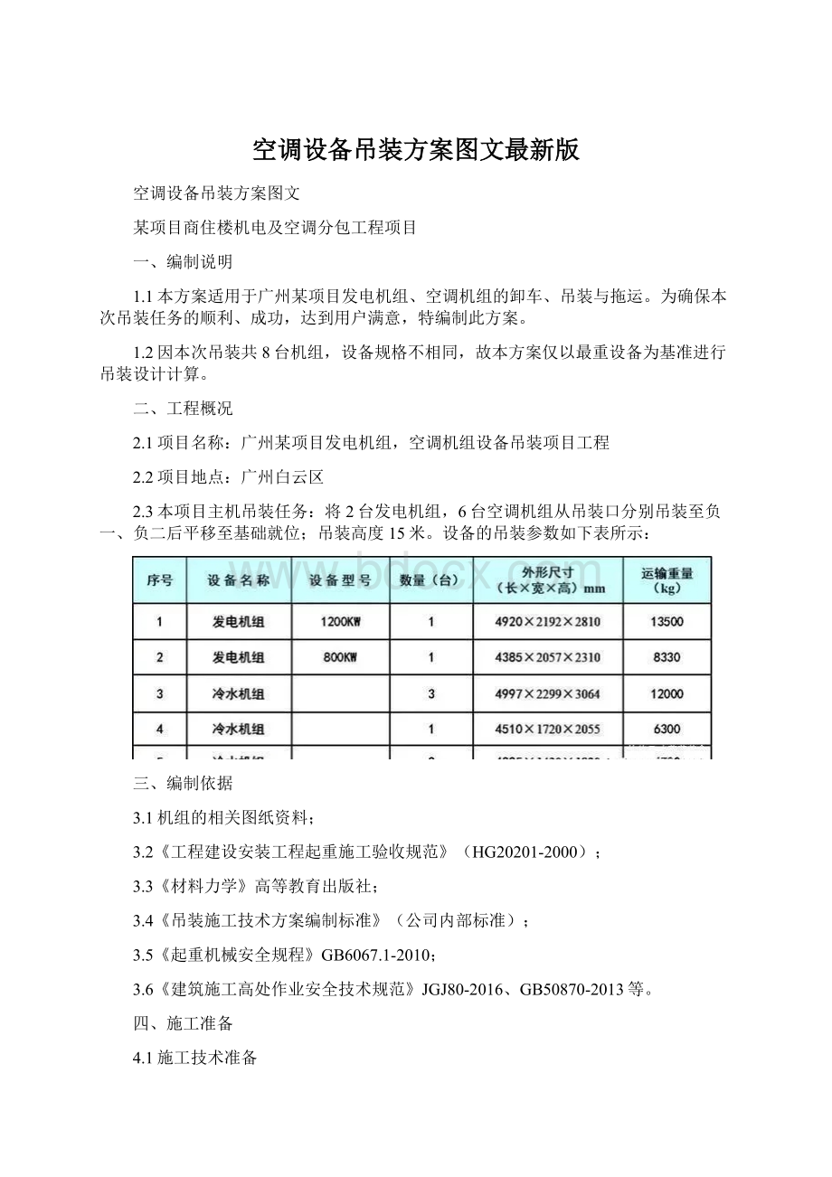 空调设备吊装方案图文最新版.docx_第1页