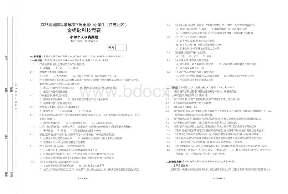 2014年金钥匙科技竞赛小学决赛试题资料下载.pdf