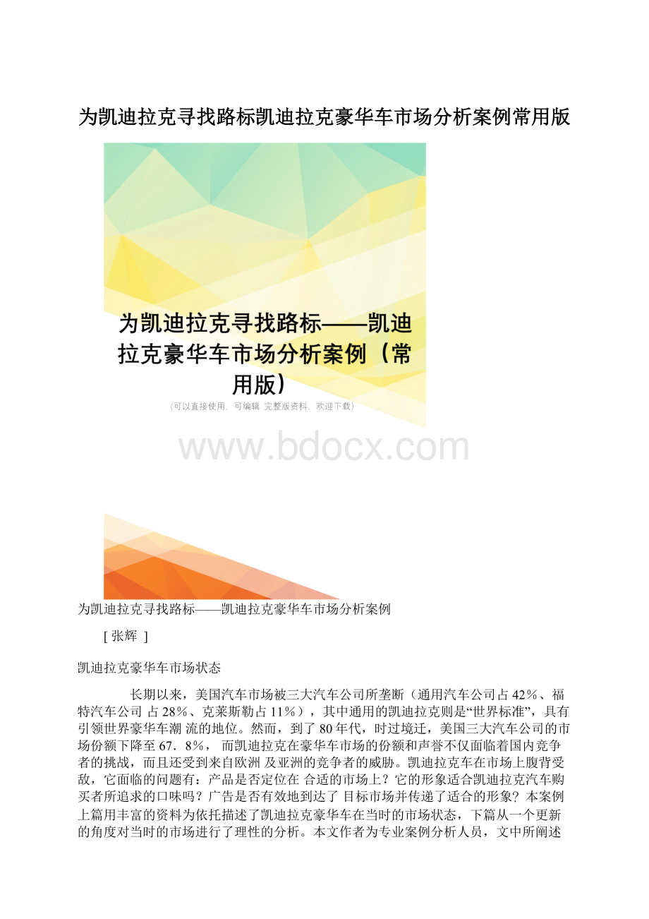 为凯迪拉克寻找路标凯迪拉克豪华车市场分析案例常用版.docx