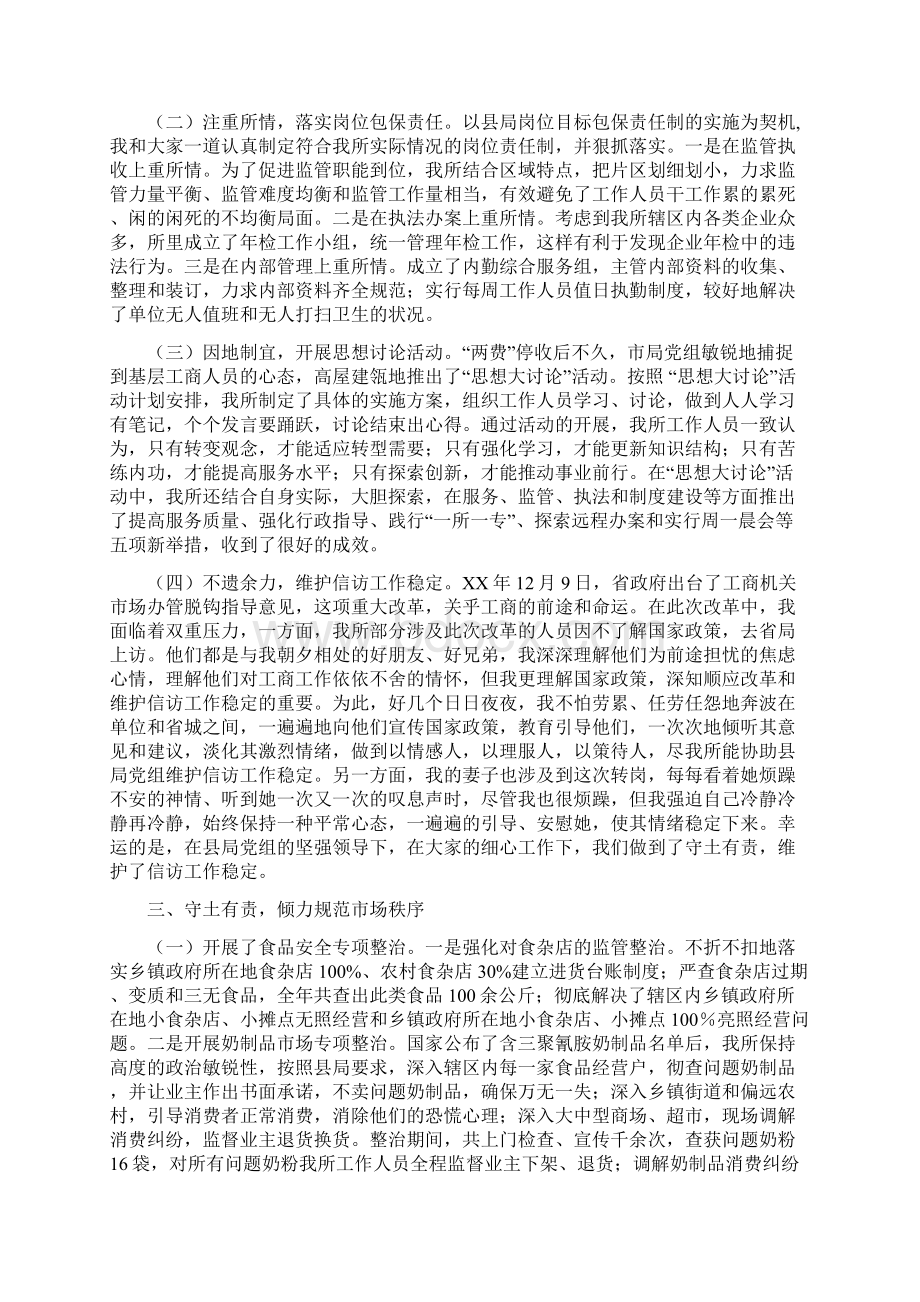 工商系统领导干部述职述廉报告多篇范文与工商系统领导干部述职述廉报告汇编Word下载.docx_第2页