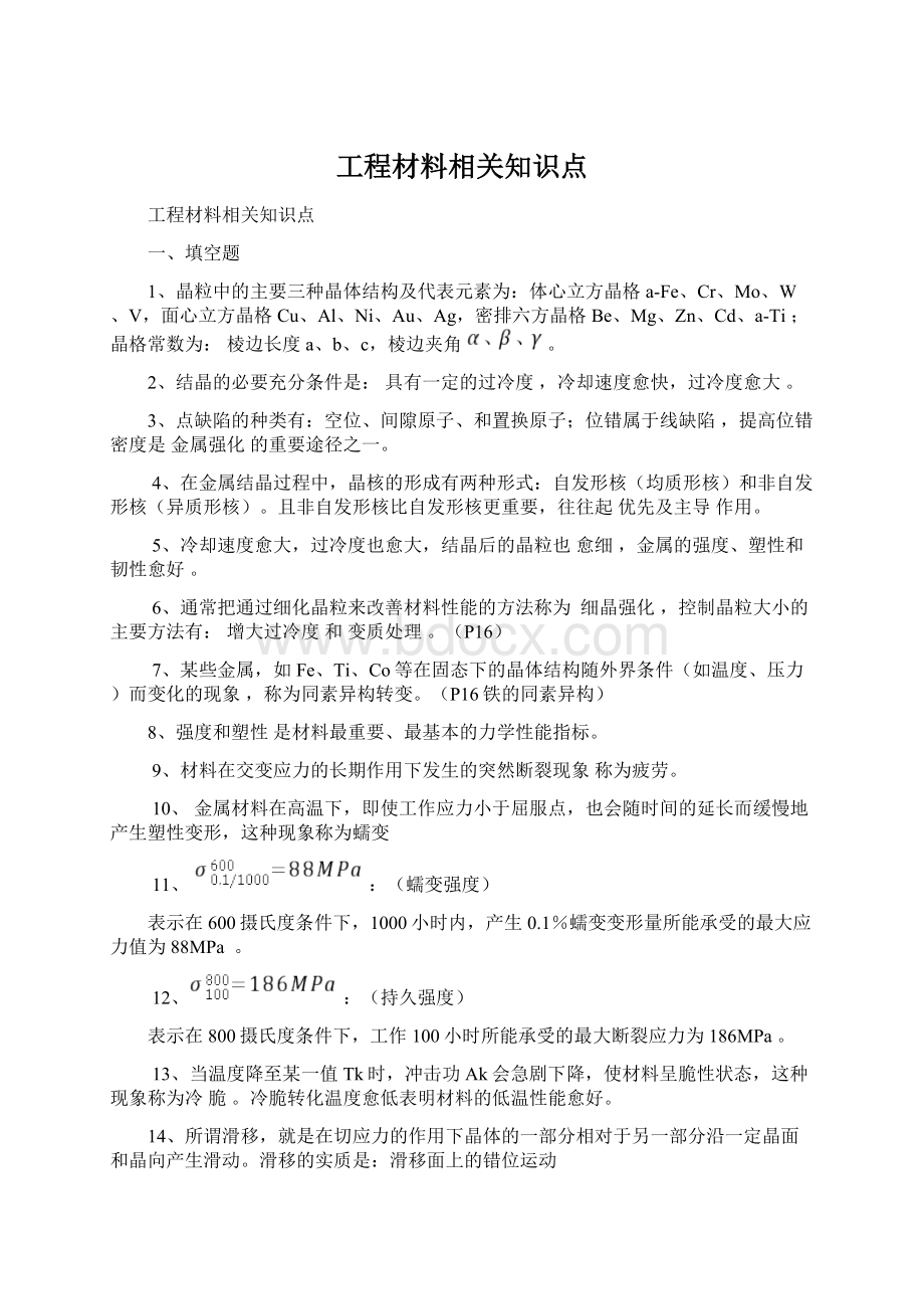 工程材料相关知识点.docx_第1页