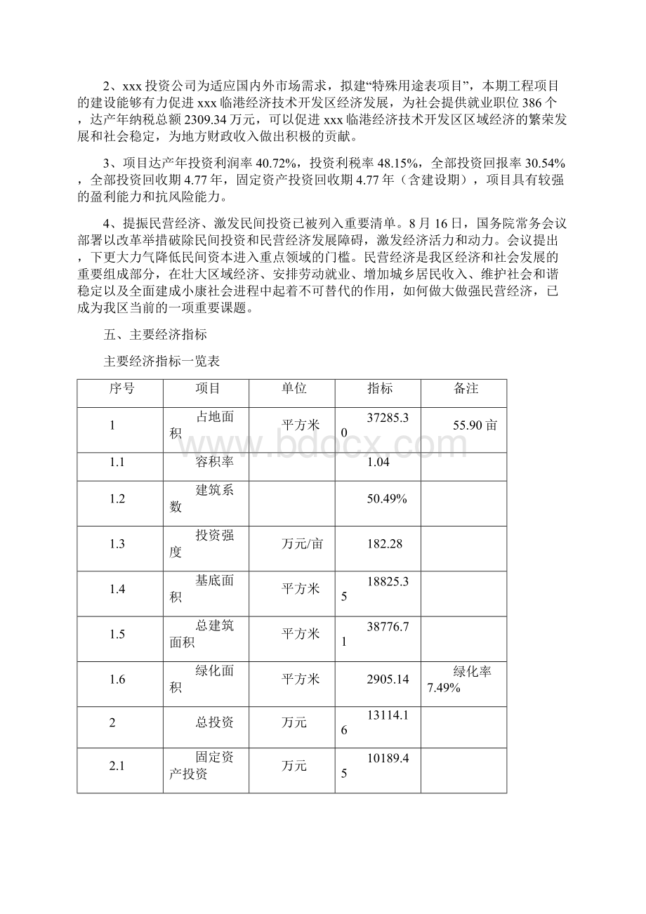 特殊用途表项目立项申请报告文档格式.docx_第3页