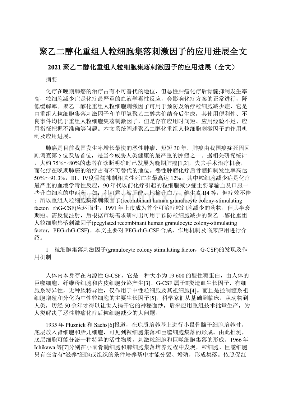 聚乙二醇化重组人粒细胞集落刺激因子的应用进展全文Word格式.docx_第1页