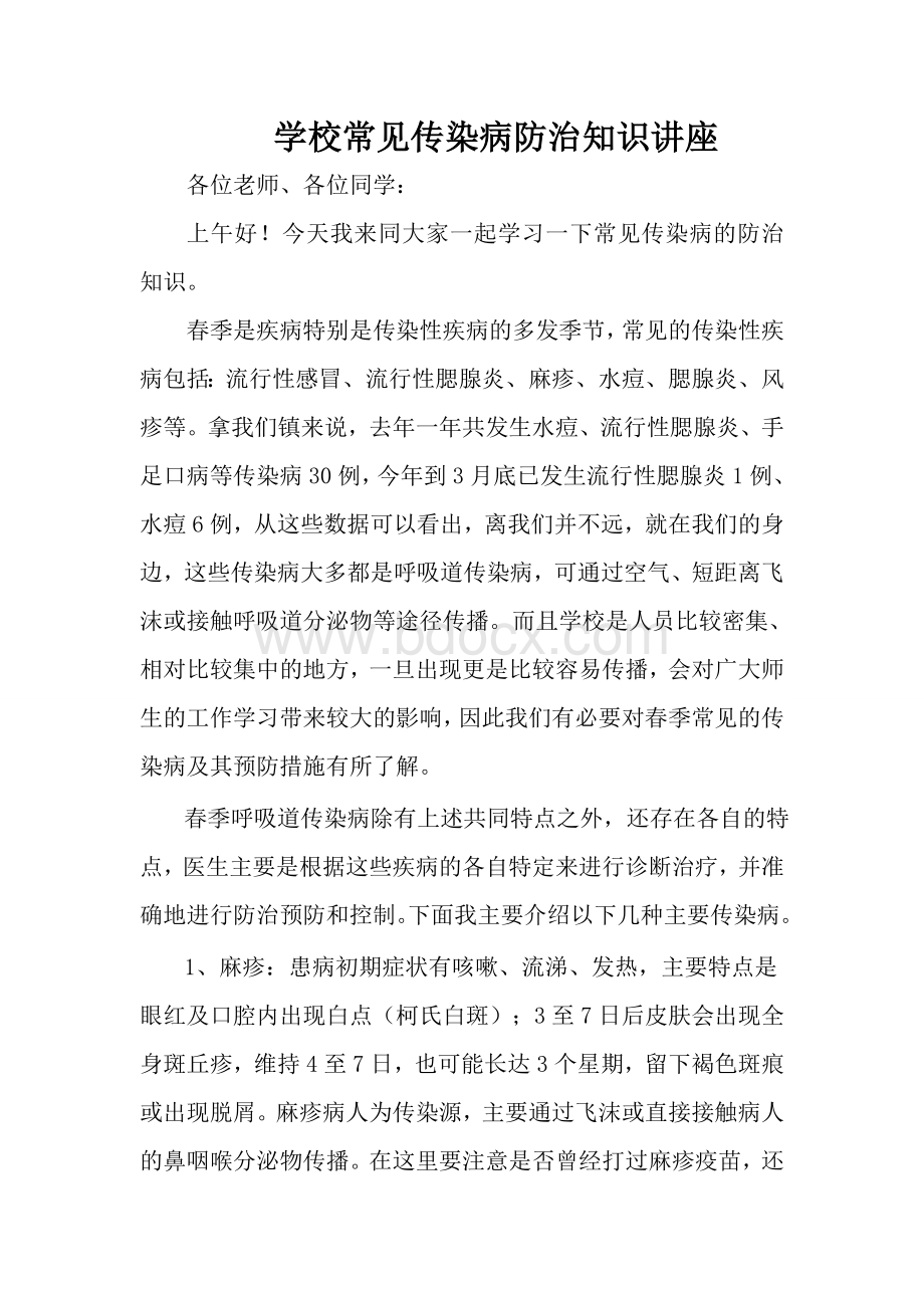 传染病防治讲稿Word格式文档下载.doc_第1页