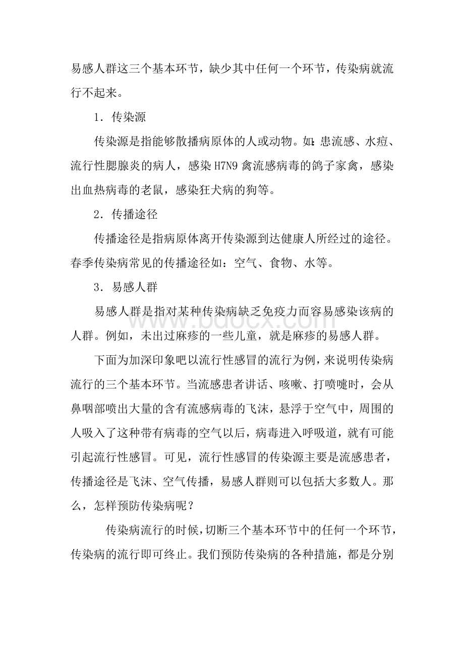 传染病防治讲稿Word格式文档下载.doc_第3页