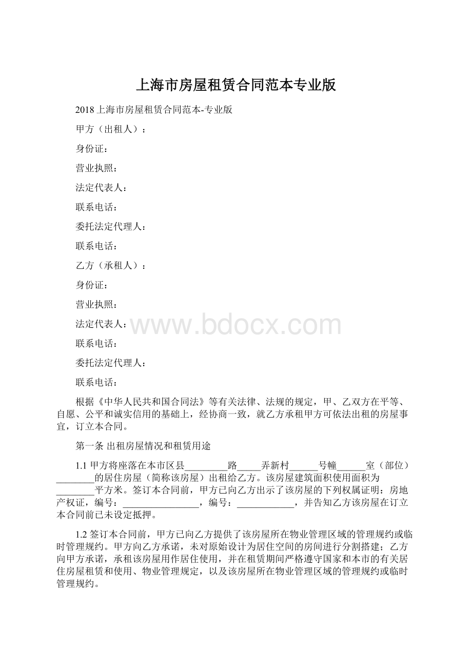 上海市房屋租赁合同范本专业版.docx