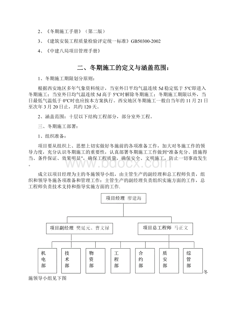 冬季施工方案Word下载.docx_第2页