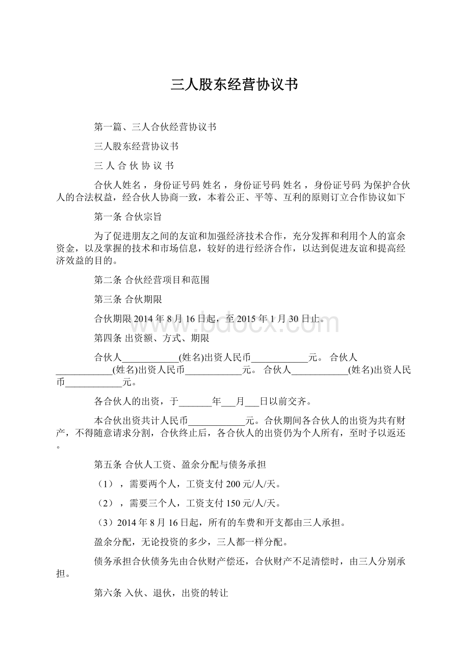 三人股东经营协议书Word格式文档下载.docx