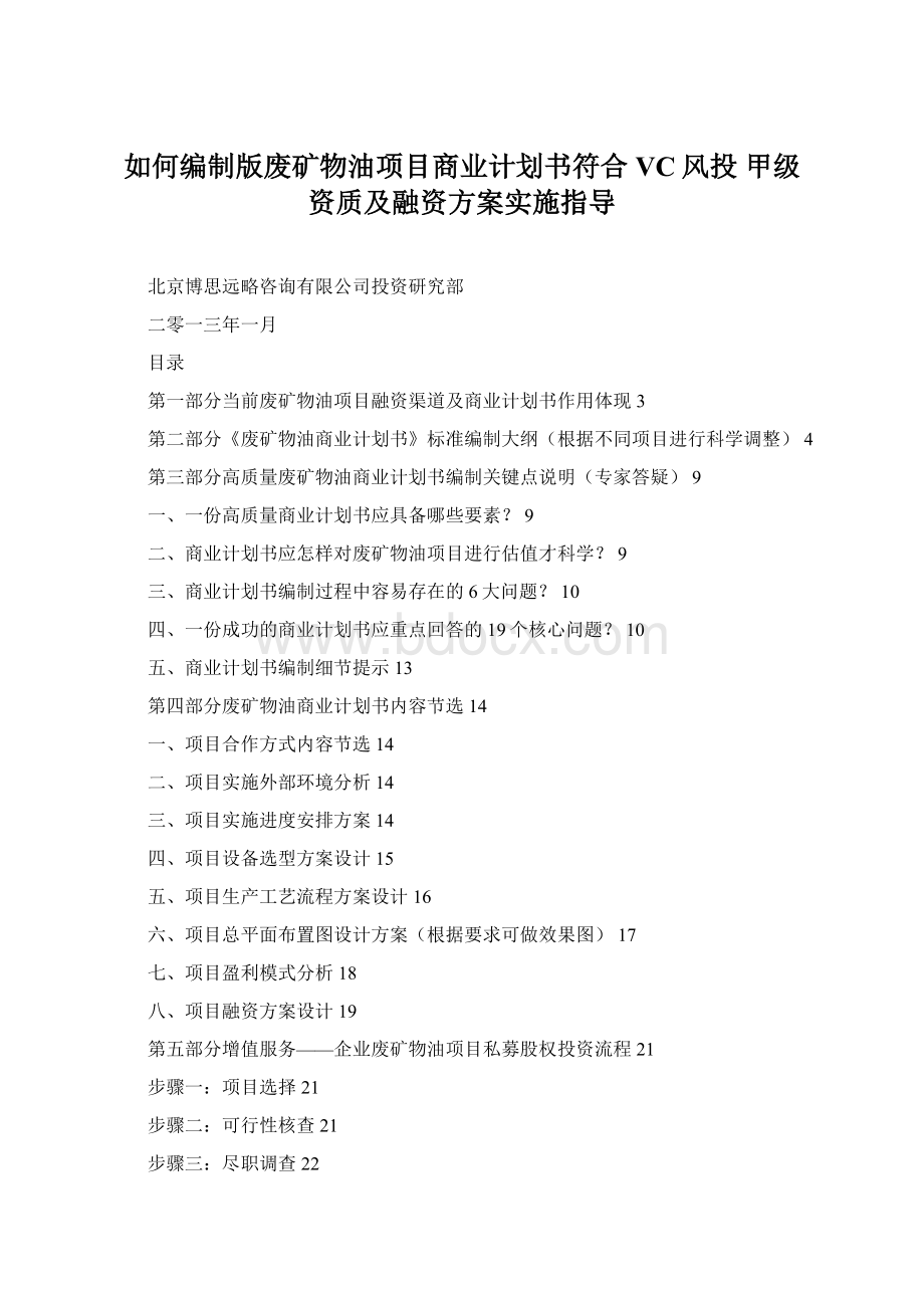 如何编制版废矿物油项目商业计划书符合VC风投 甲级资质及融资方案实施指导Word格式文档下载.docx_第1页