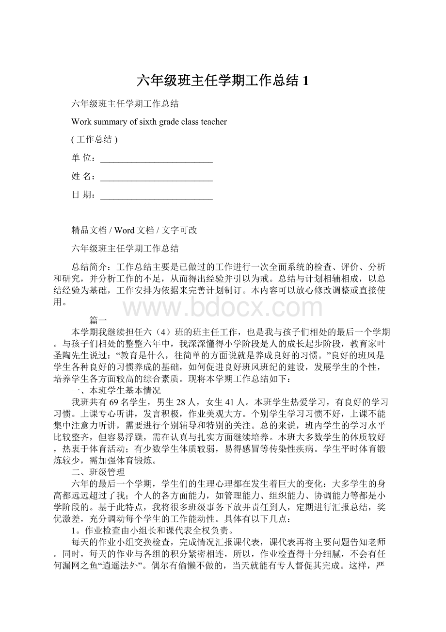 六年级班主任学期工作总结1Word下载.docx_第1页