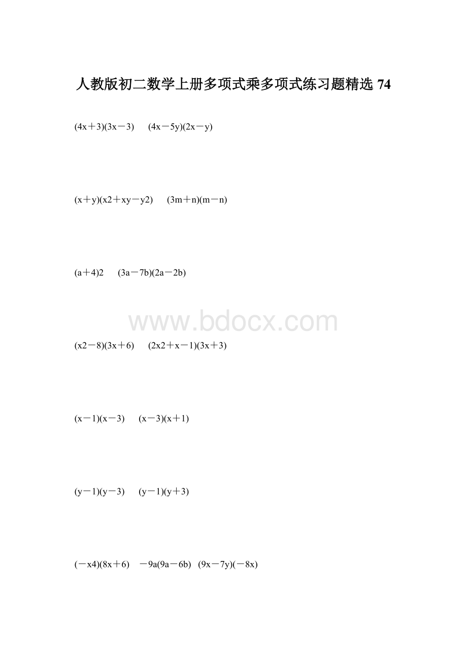 人教版初二数学上册多项式乘多项式练习题精选74.docx