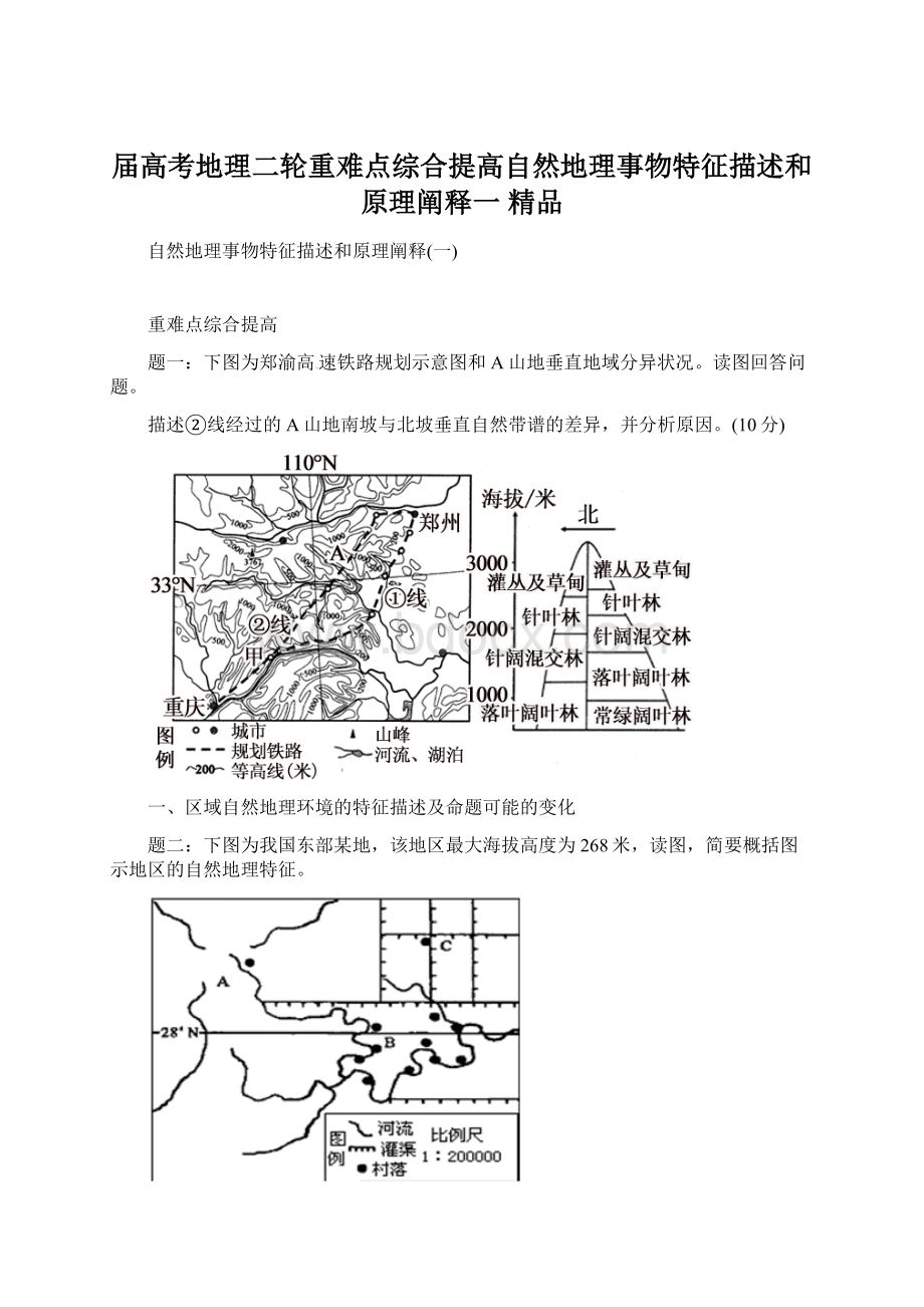 届高考地理二轮重难点综合提高自然地理事物特征描述和原理阐释一 精品Word文档格式.docx