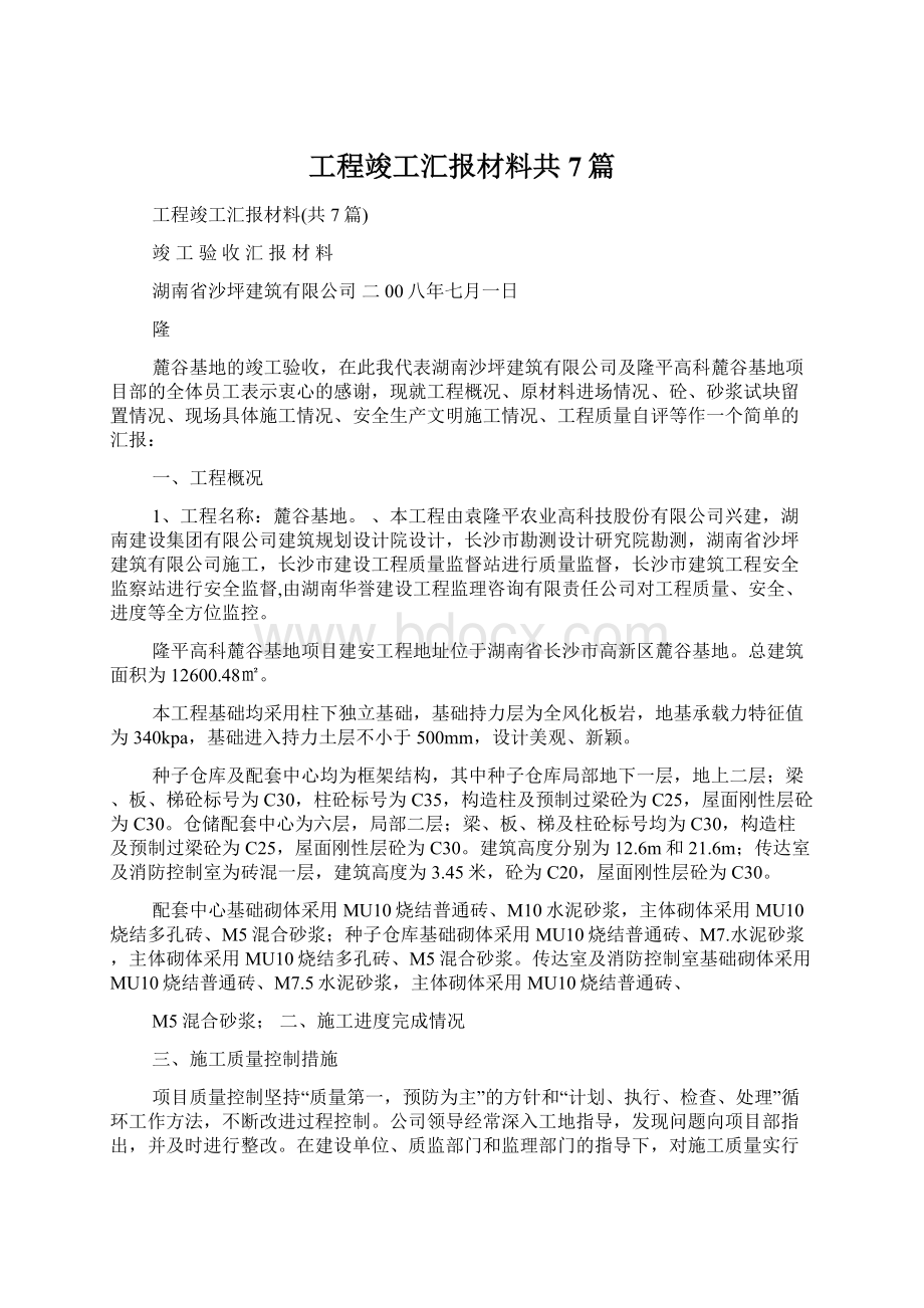 工程竣工汇报材料共7篇Word文件下载.docx