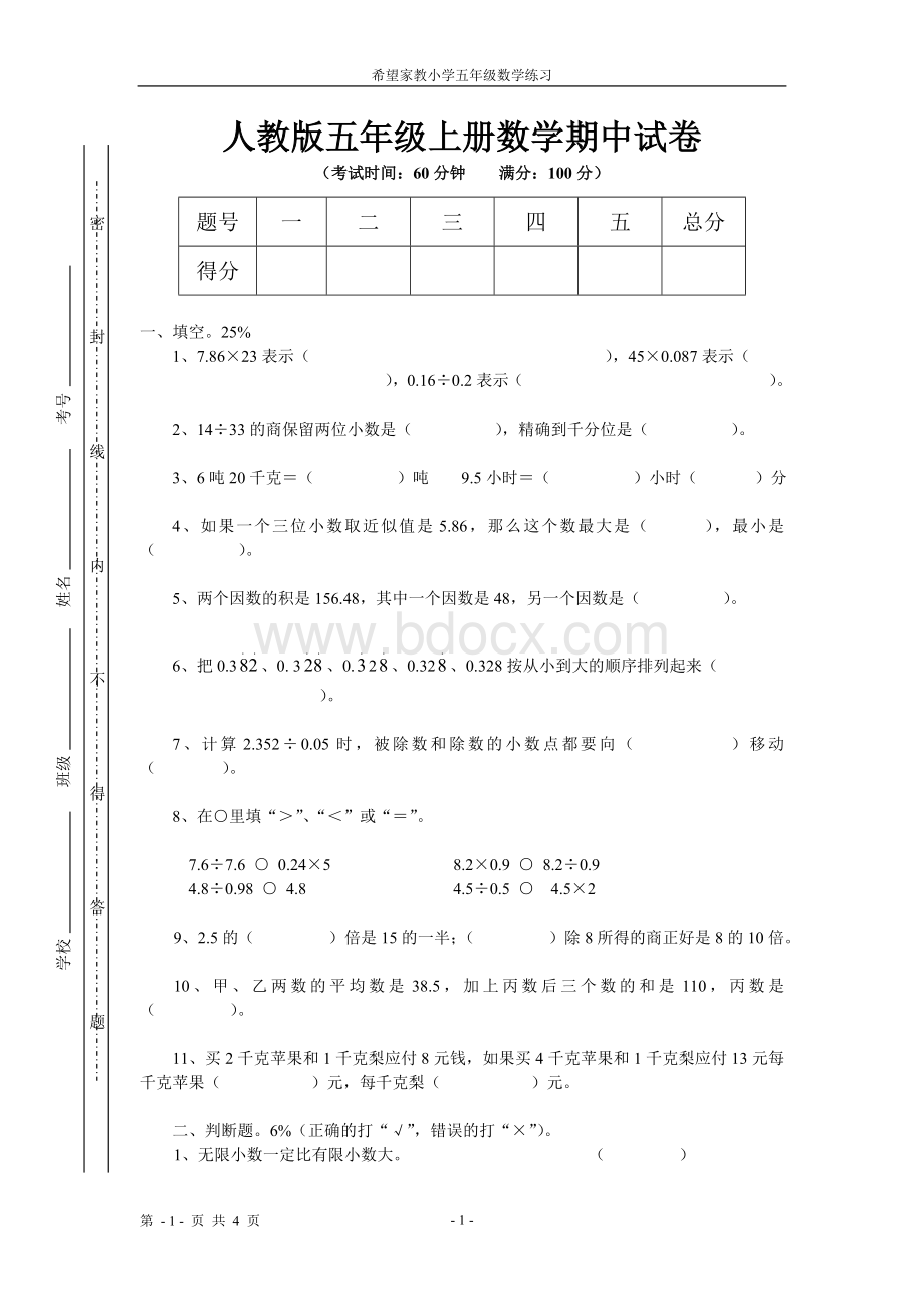 2011年人教版五年级数学上册期中考试卷下载打印DOCWord格式.doc