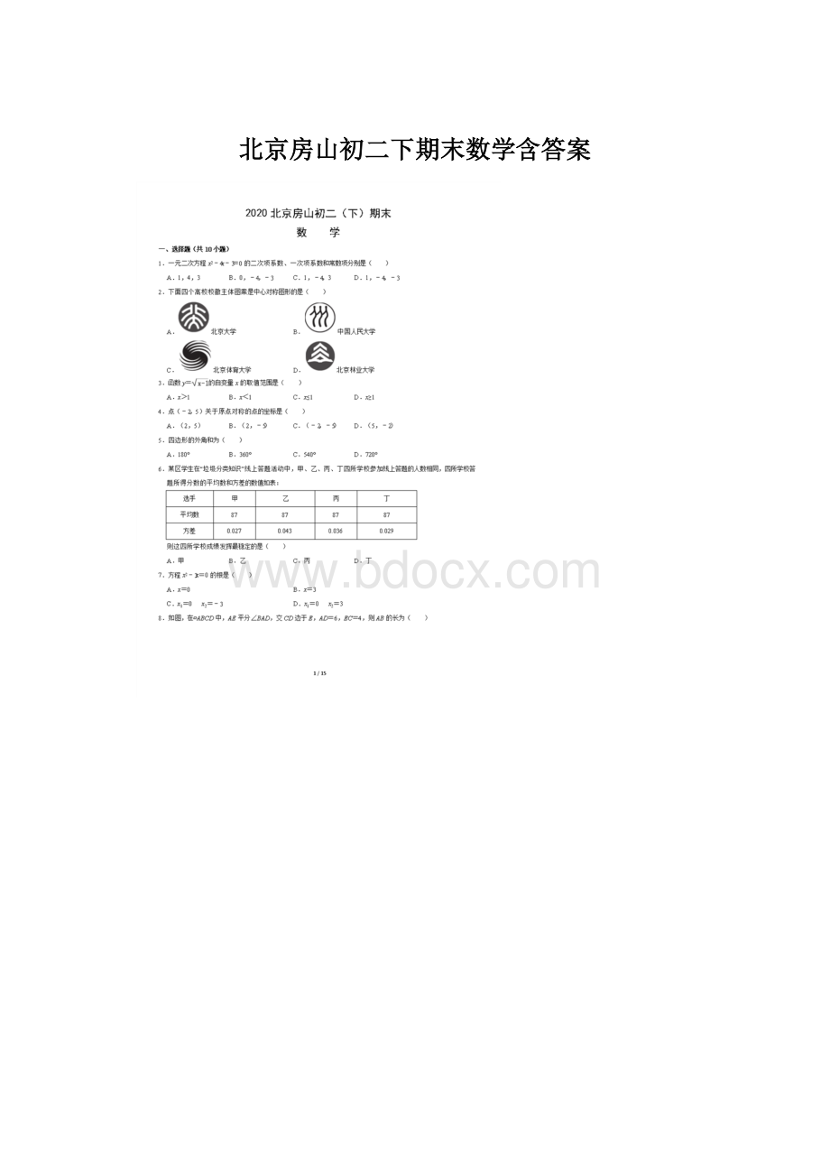 北京房山初二下期末数学含答案Word文档格式.docx_第1页