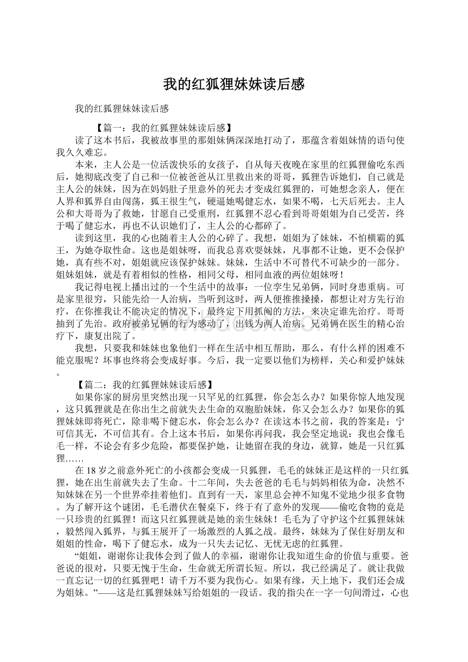 我的红狐狸妹妹读后感Word文件下载.docx_第1页