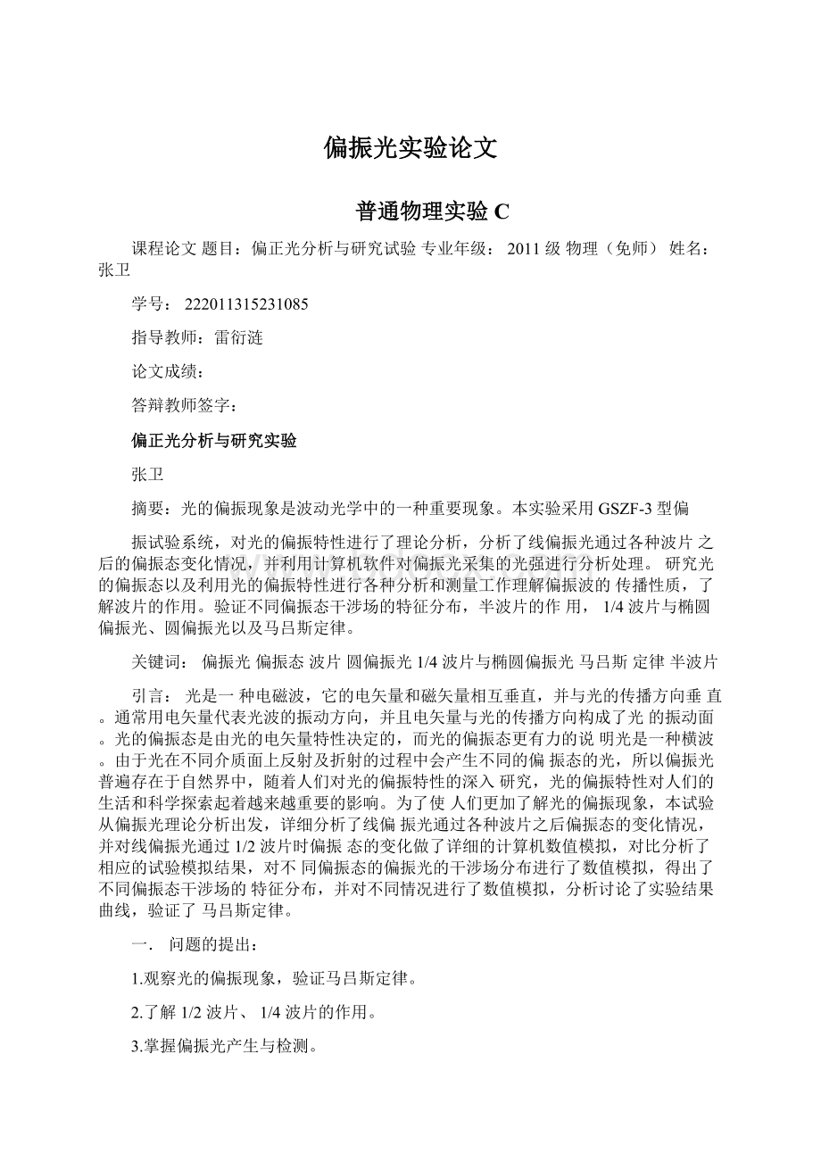 偏振光实验论文文档格式.docx_第1页