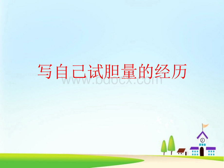 试胆量.ppt