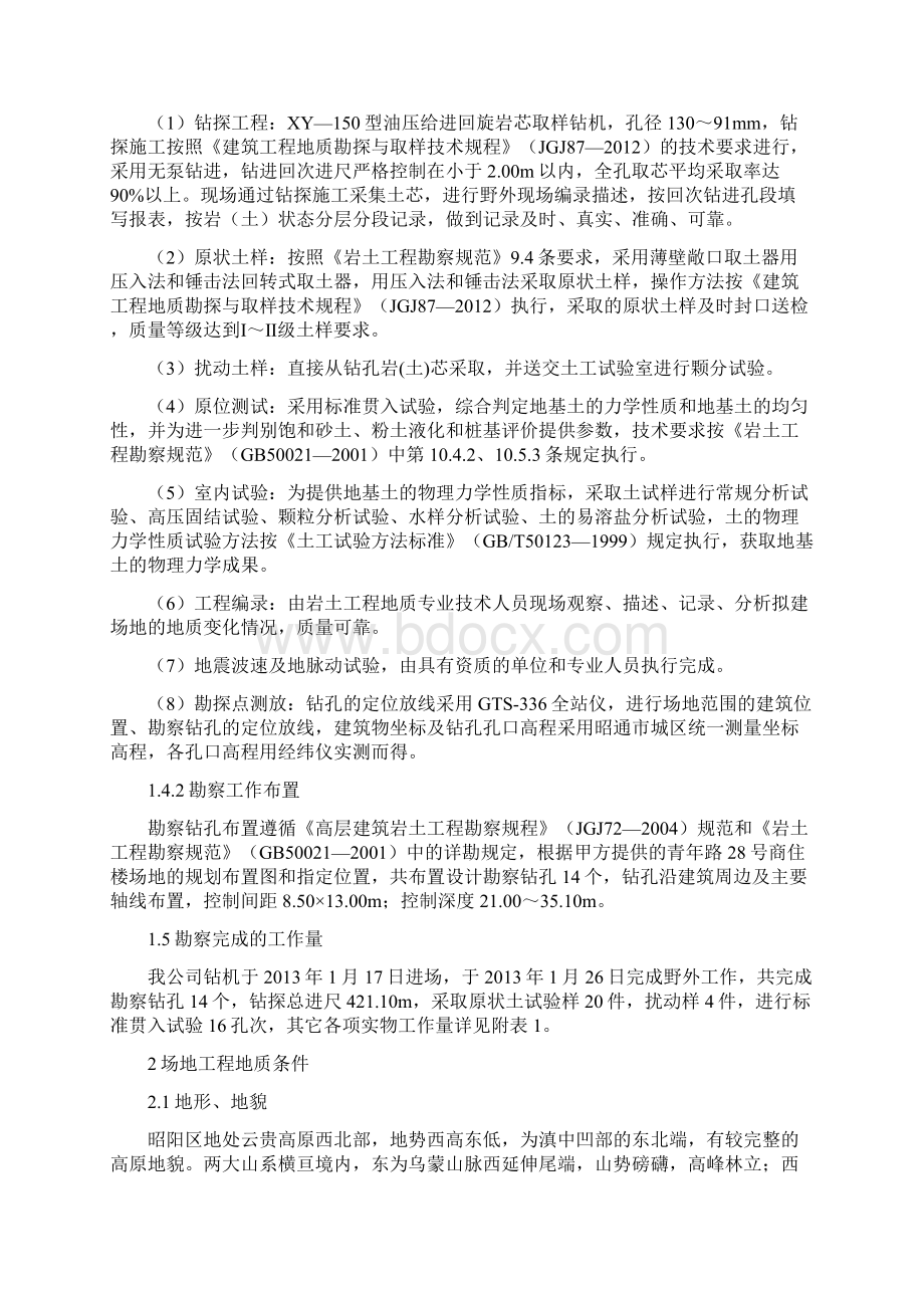 昭通市青年路28号商住楼场地勘察报告修改过doc教材Word文档格式.docx_第3页