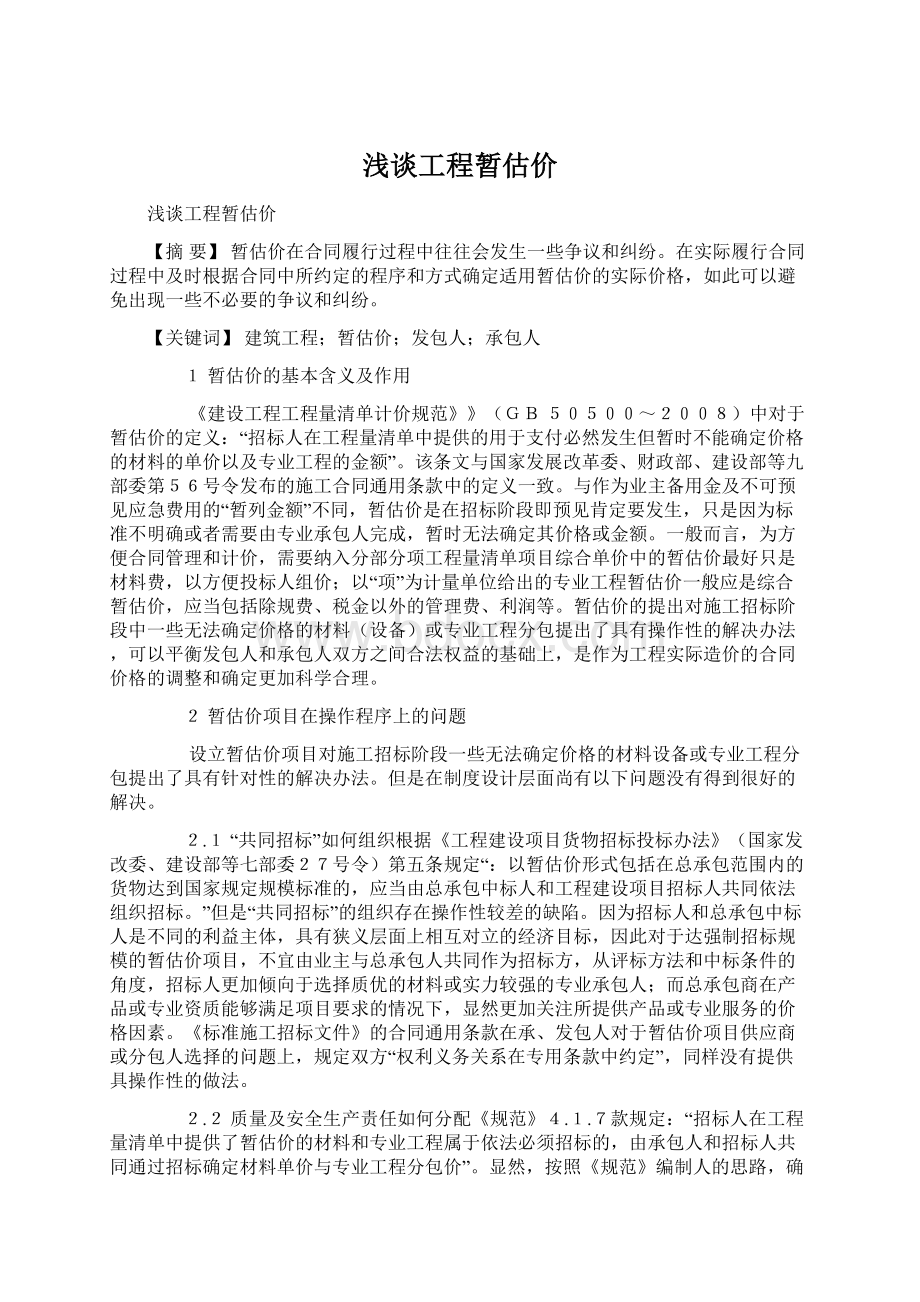 浅谈工程暂估价.docx_第1页