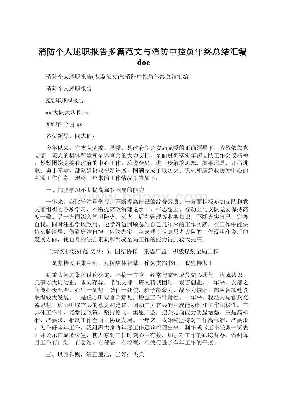 消防个人述职报告多篇范文与消防中控员年终总结汇编doc.docx_第1页