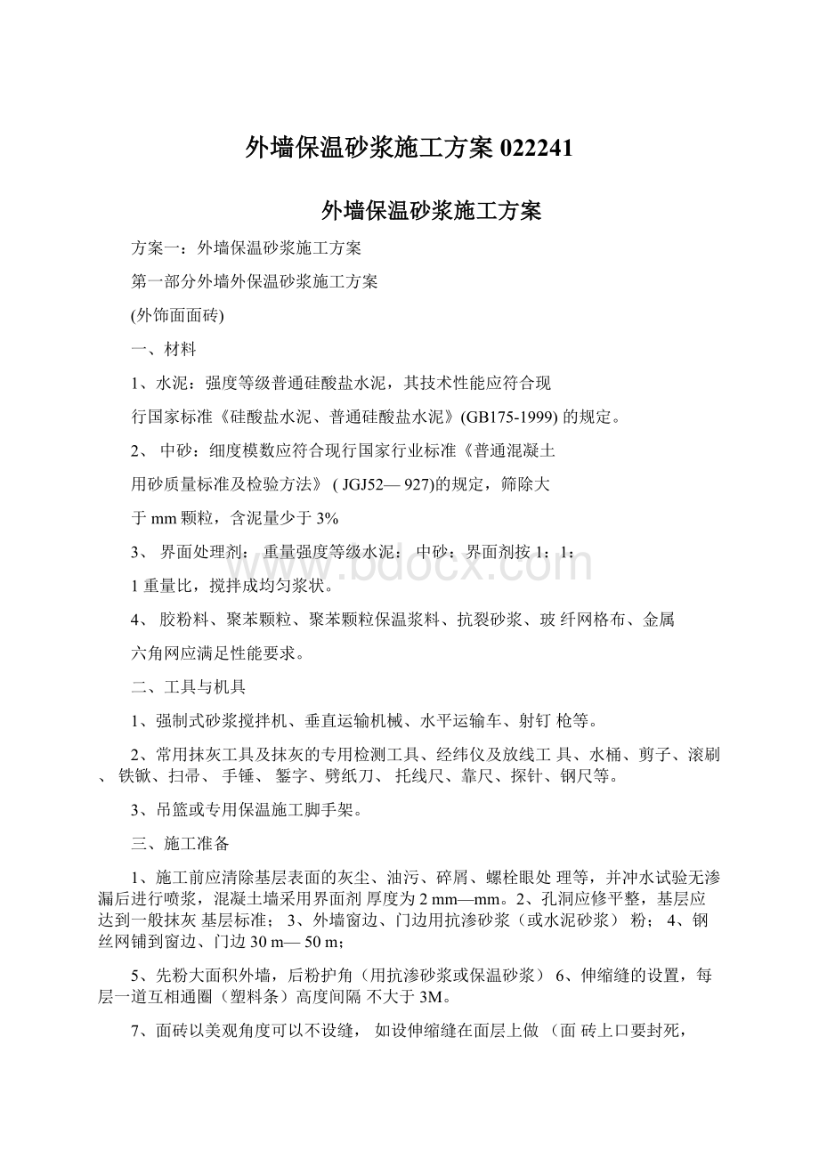 外墙保温砂浆施工方案022241Word文件下载.docx_第1页