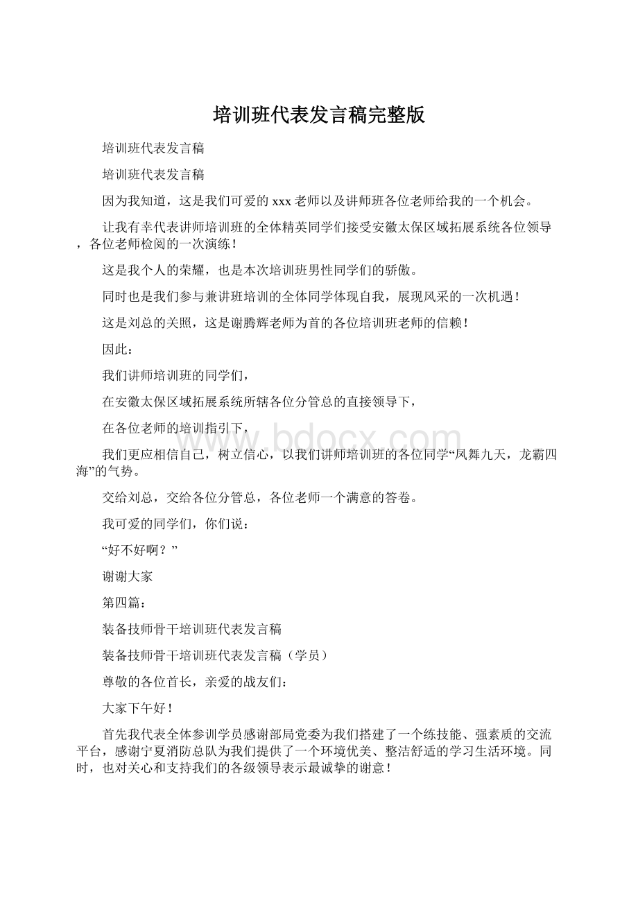 培训班代表发言稿完整版.docx