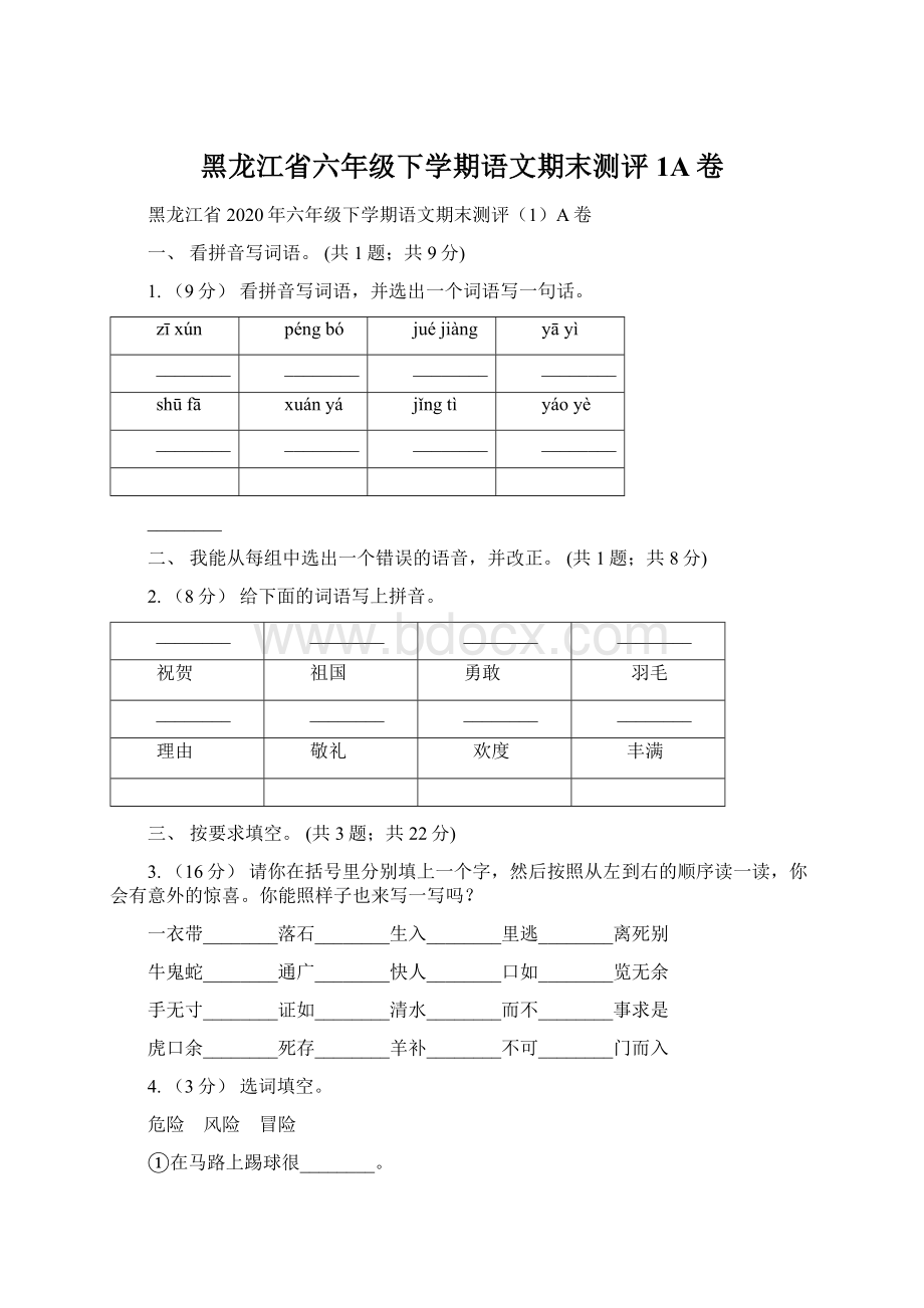 黑龙江省六年级下学期语文期末测评1A卷.docx