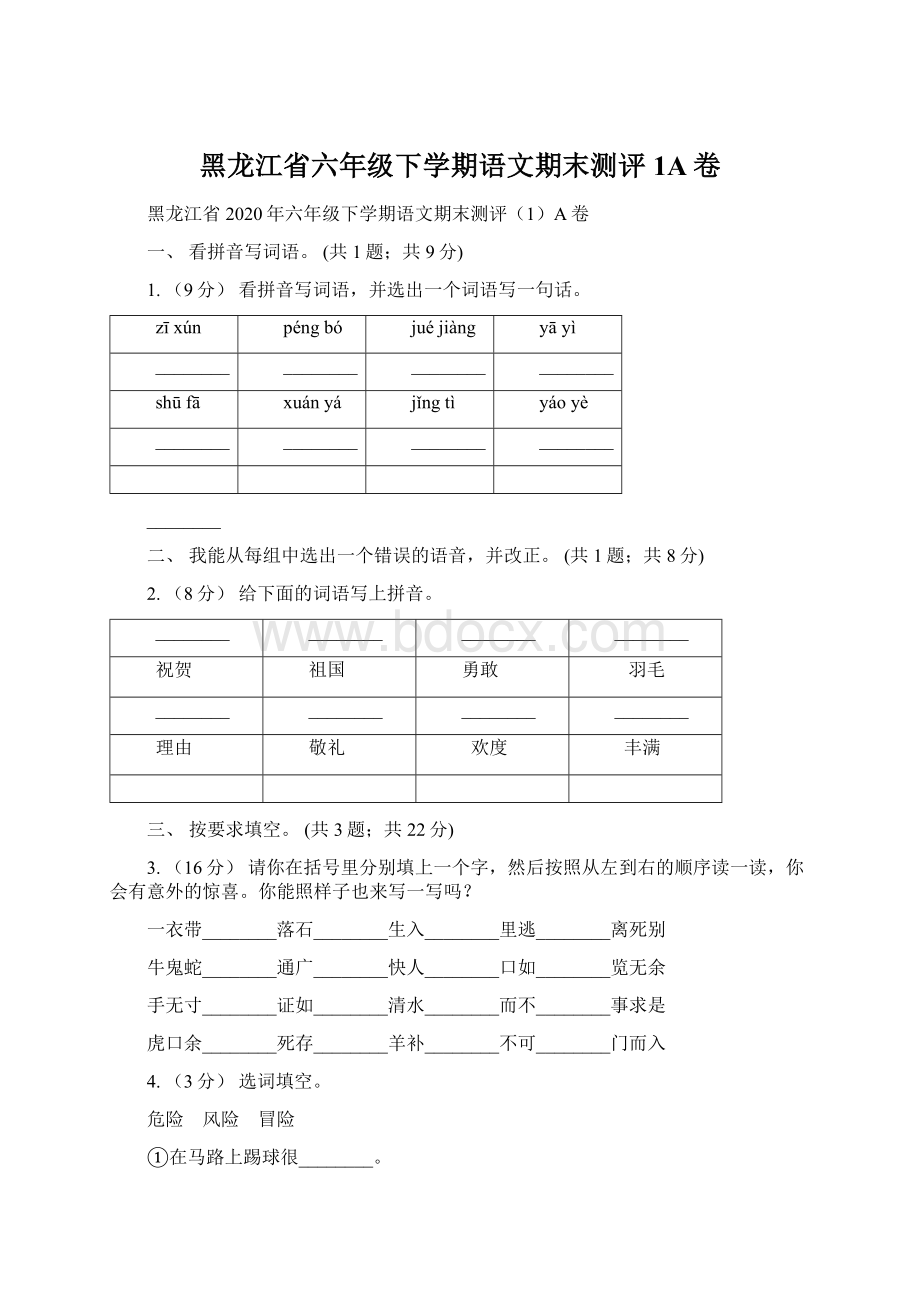 黑龙江省六年级下学期语文期末测评1A卷.docx_第1页