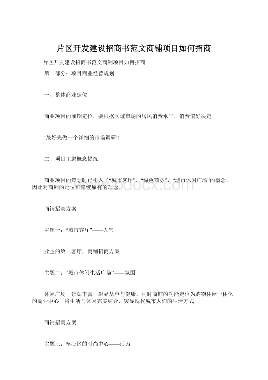 片区开发建设招商书范文商铺项目如何招商.docx